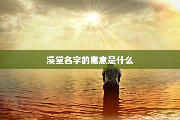 澡堂名字的寓意是什么