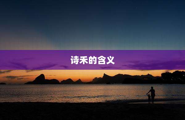 诗禾的含义