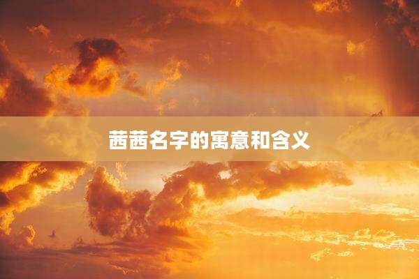 茜茜名字的寓意和含义