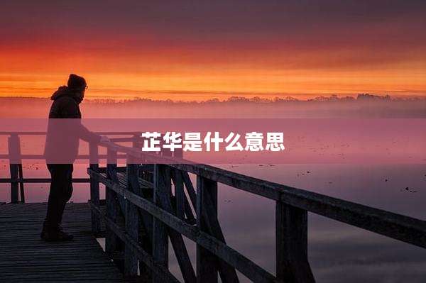 芷华是什么意思