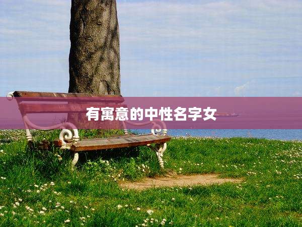 有寓意的中性名字女
