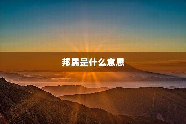 邦民是什么意思