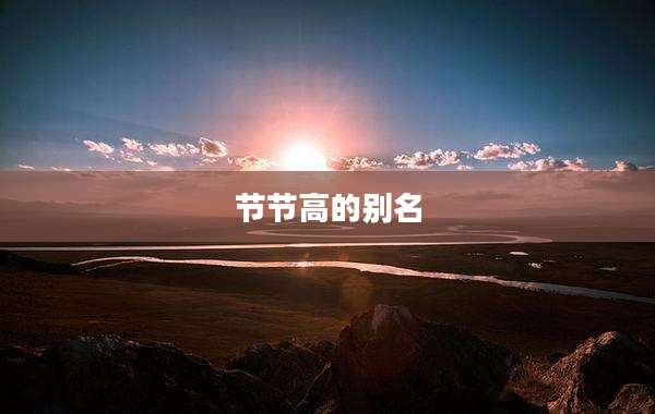节节高的别名