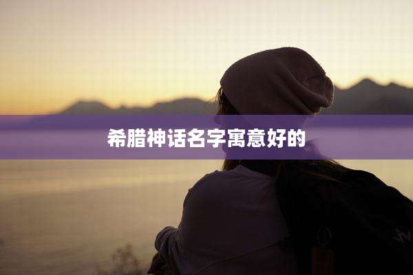希腊神话名字寓意好的