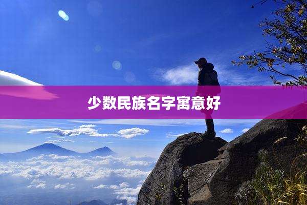 少数民族名字寓意好