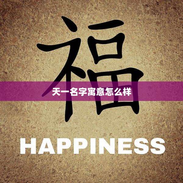 天一名字寓意怎么样