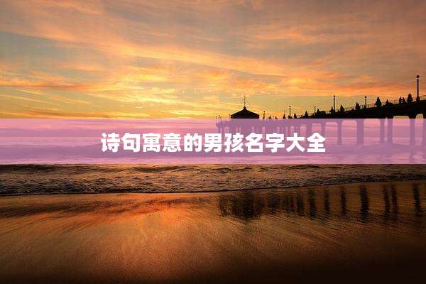 诗句寓意的男孩名字大全