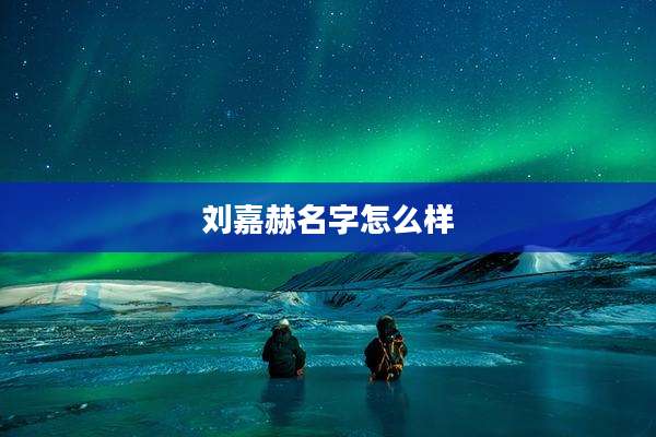 刘嘉赫名字怎么样