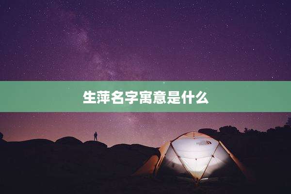 生萍名字寓意是什么