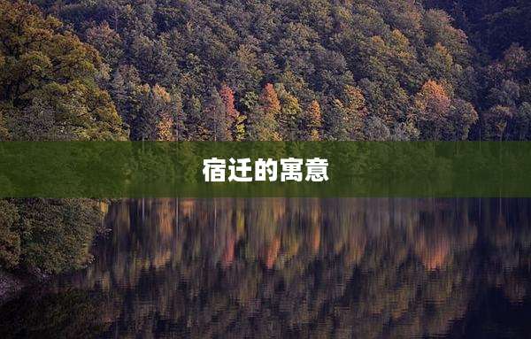 宿迁的寓意