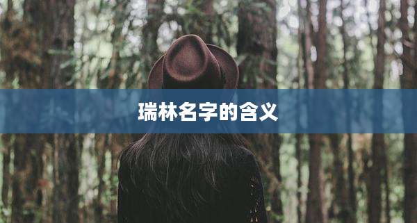 瑞林名字的含义