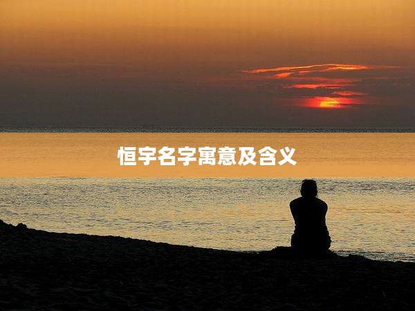 恒宇名字寓意及含义