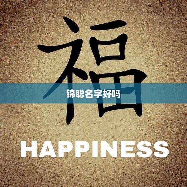 锦聪名字好吗