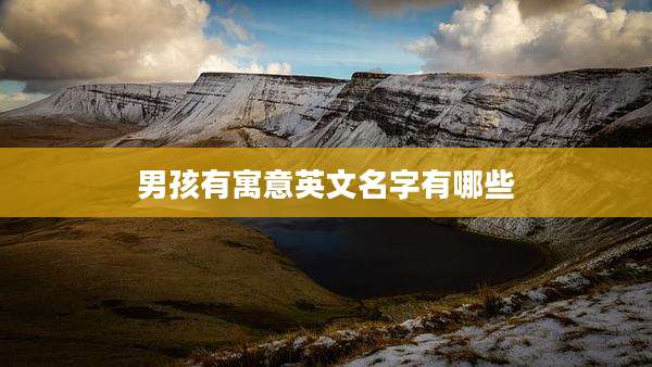 男孩有寓意英文名字有哪些