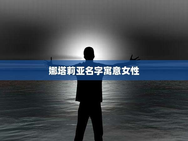 娜塔莉亚名字寓意女性