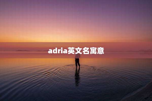 adria英文名寓意