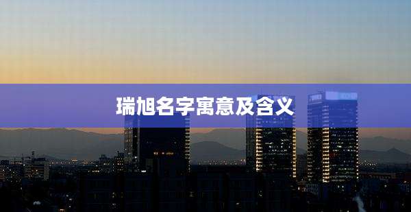 瑞旭名字寓意及含义