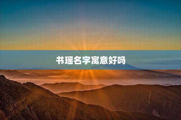 书瑶名字寓意好吗