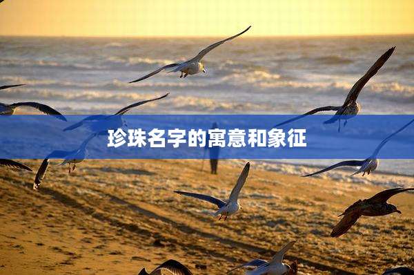 珍珠名字的寓意和象征