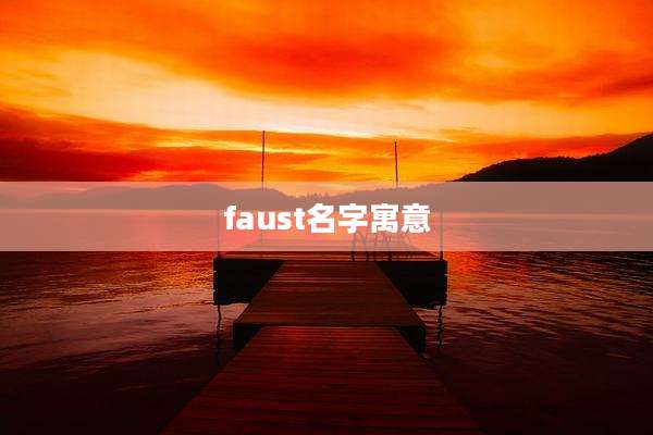 faust名字寓意