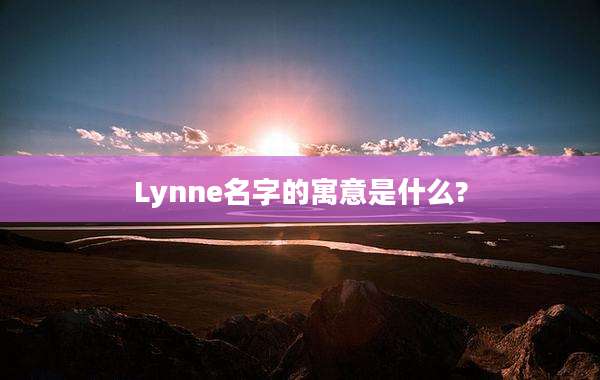 Lynne名字的寓意是什么?