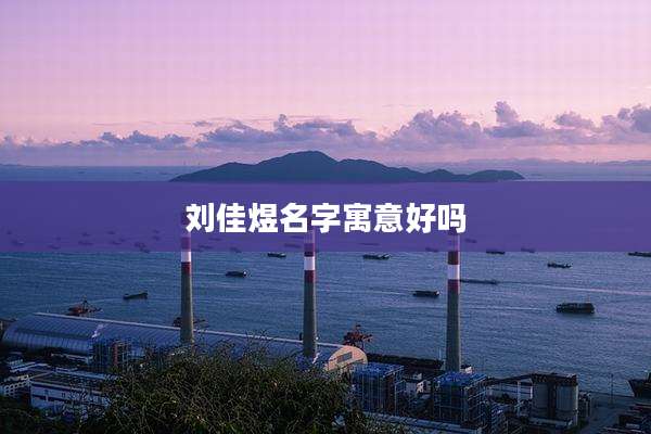 刘佳煜名字寓意好吗