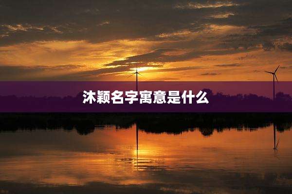 沐颖名字寓意是什么