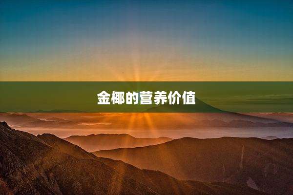 金椰的营养价值