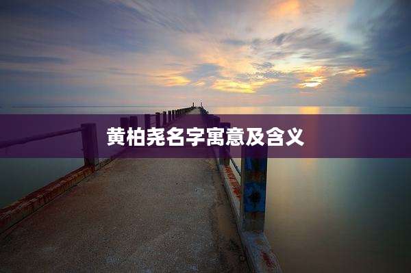 黄柏尧名字寓意及含义