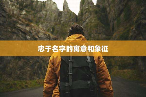 忠于名字的寓意和象征