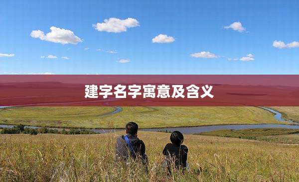 建字名字寓意及含义