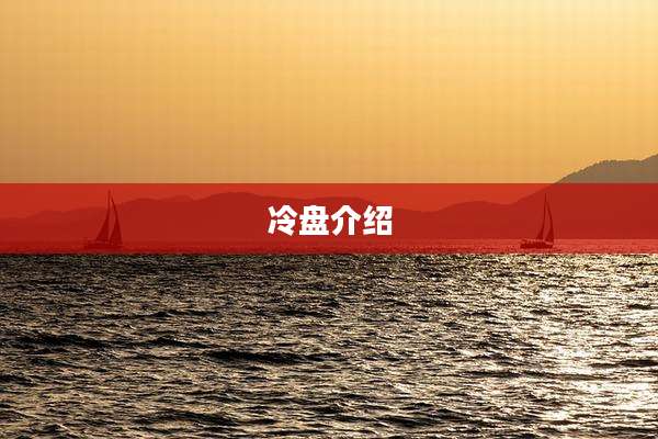 冷盘介绍