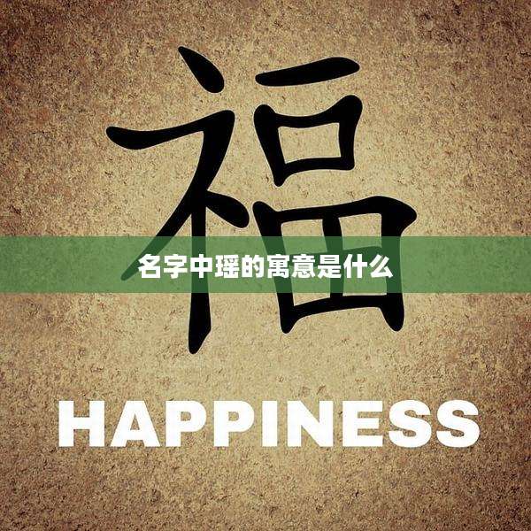 名字中瑶的寓意是什么