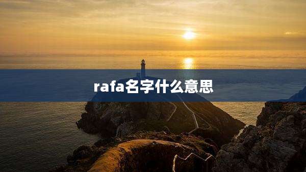 rafa名字什么意思
