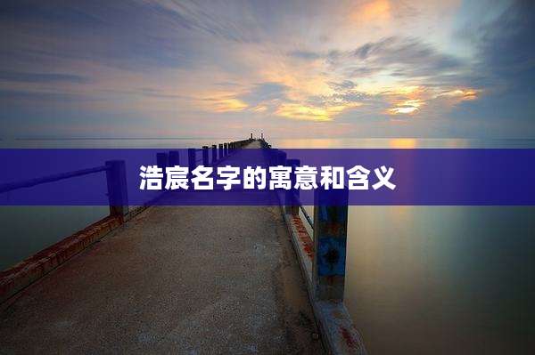 浩宸名字的寓意和含义