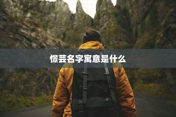 憬芸名字寓意是什么