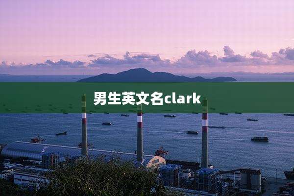 男生英文名clark