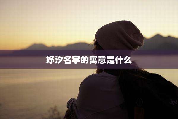 妤汐名字的寓意是什么