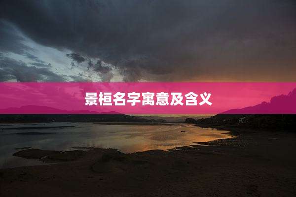 景桓名字寓意及含义