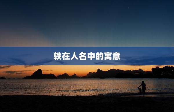 轶在人名中的寓意