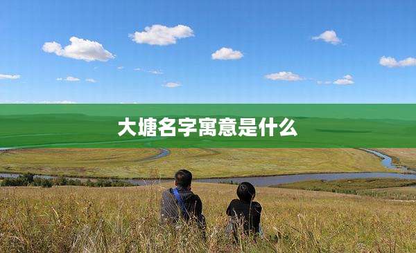 大塘名字寓意是什么