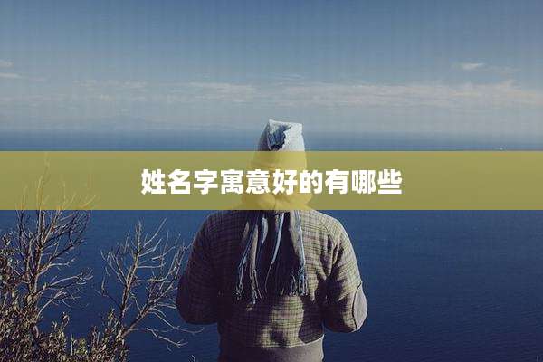 姓名字寓意好的有哪些