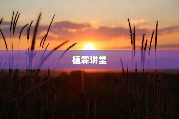 植霖讲堂