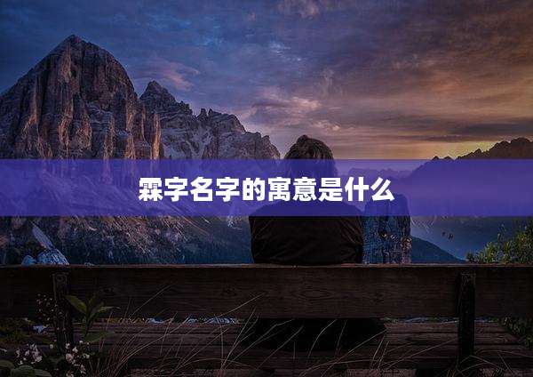 霖字名字的寓意是什么
