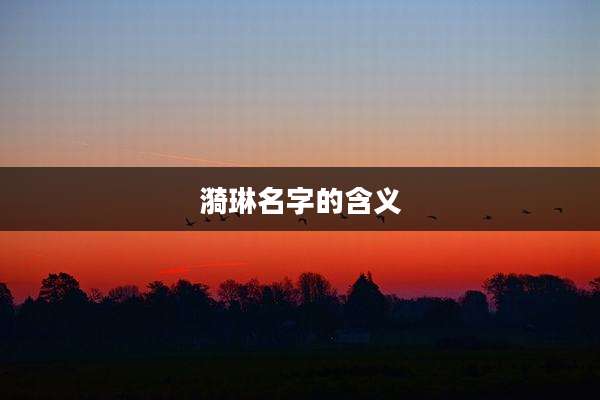 漪琳名字的含义