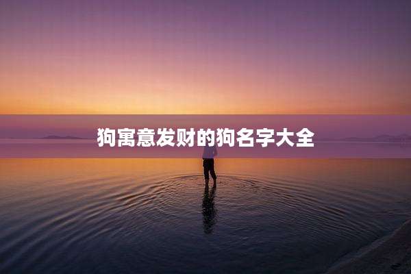 狗寓意发财的狗名字大全