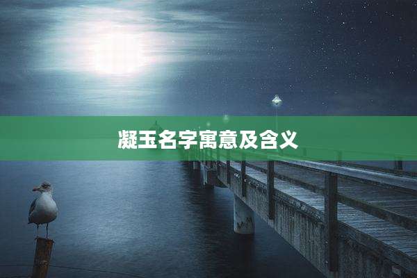 凝玉名字寓意及含义
