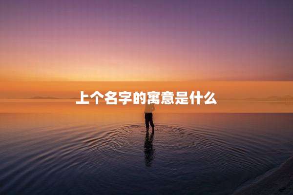 上个名字的寓意是什么