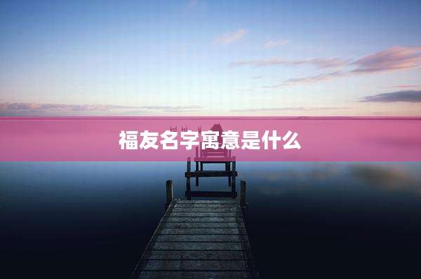 福友名字寓意是什么