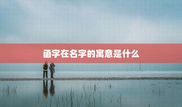 函字在名字的寓意是什么